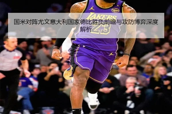 国米对阵尤文意大利国家德比胜负前瞻与攻防博弈深度解析